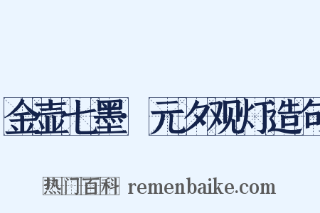 金壶七墨·元夕观灯造句是什么意思的图片